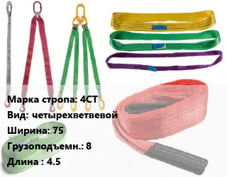 Строп текстильный 4СТ четырехветвевой В=75 Грузопод.:8 L=4.5